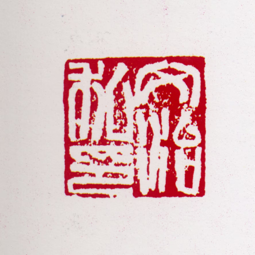 宋文治印鉴《文治私印》图片