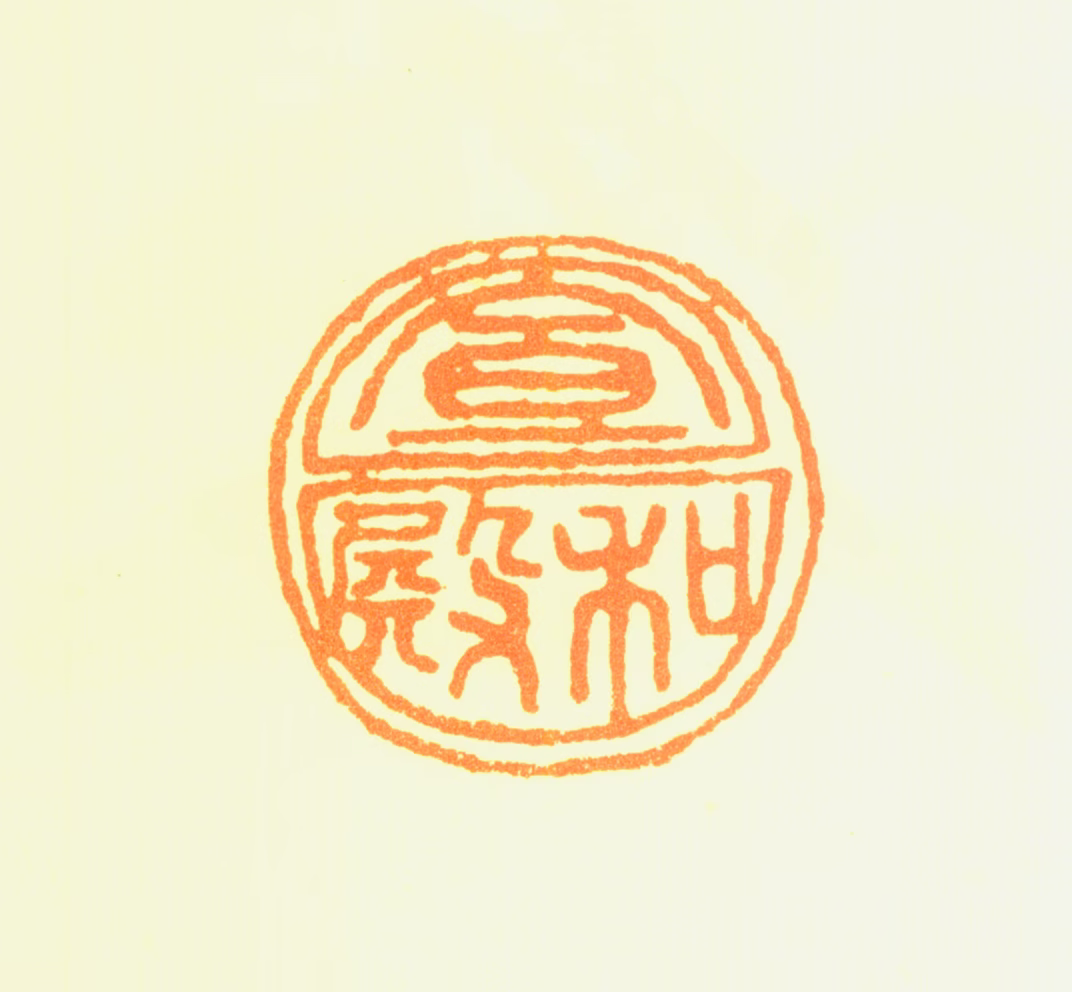 赵佶印鉴《宣和殿》图片