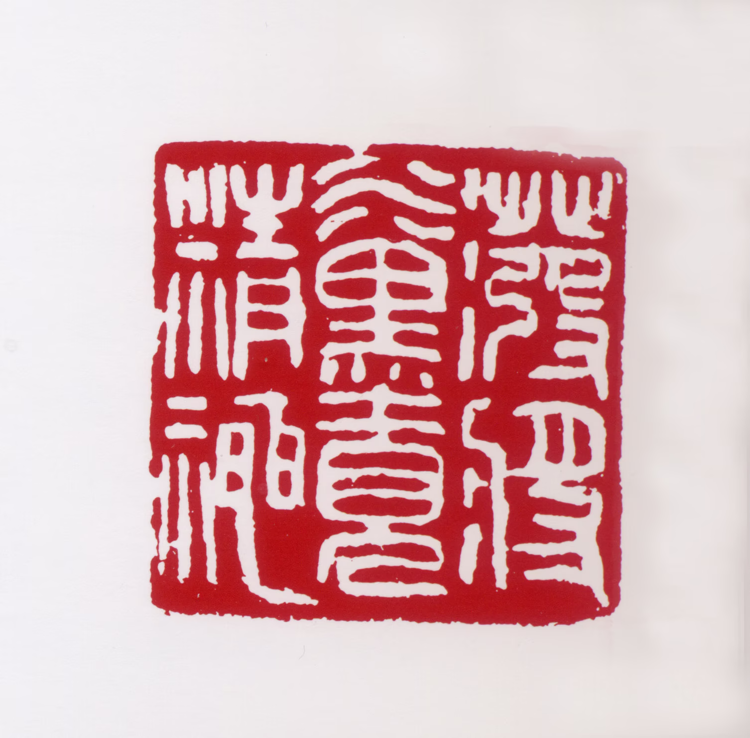 蒋风白印鉴《泼将水墨见精神》图片