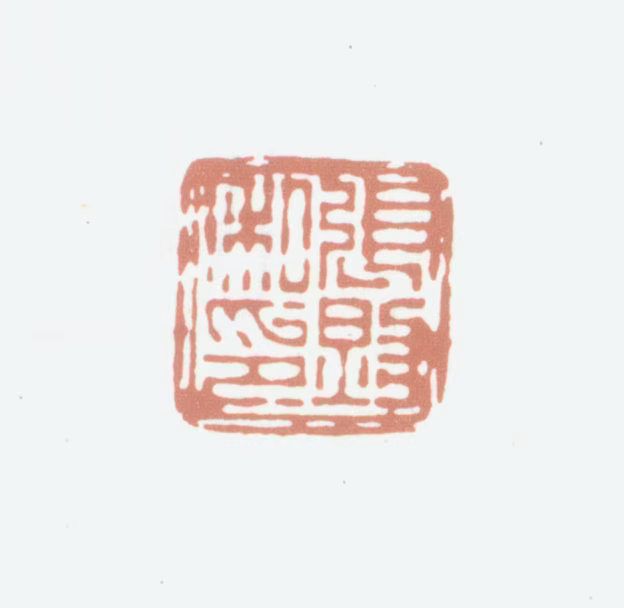 张照印鉴《张照私印》图片