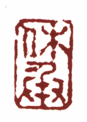 文嘉印鉴《休承》图片