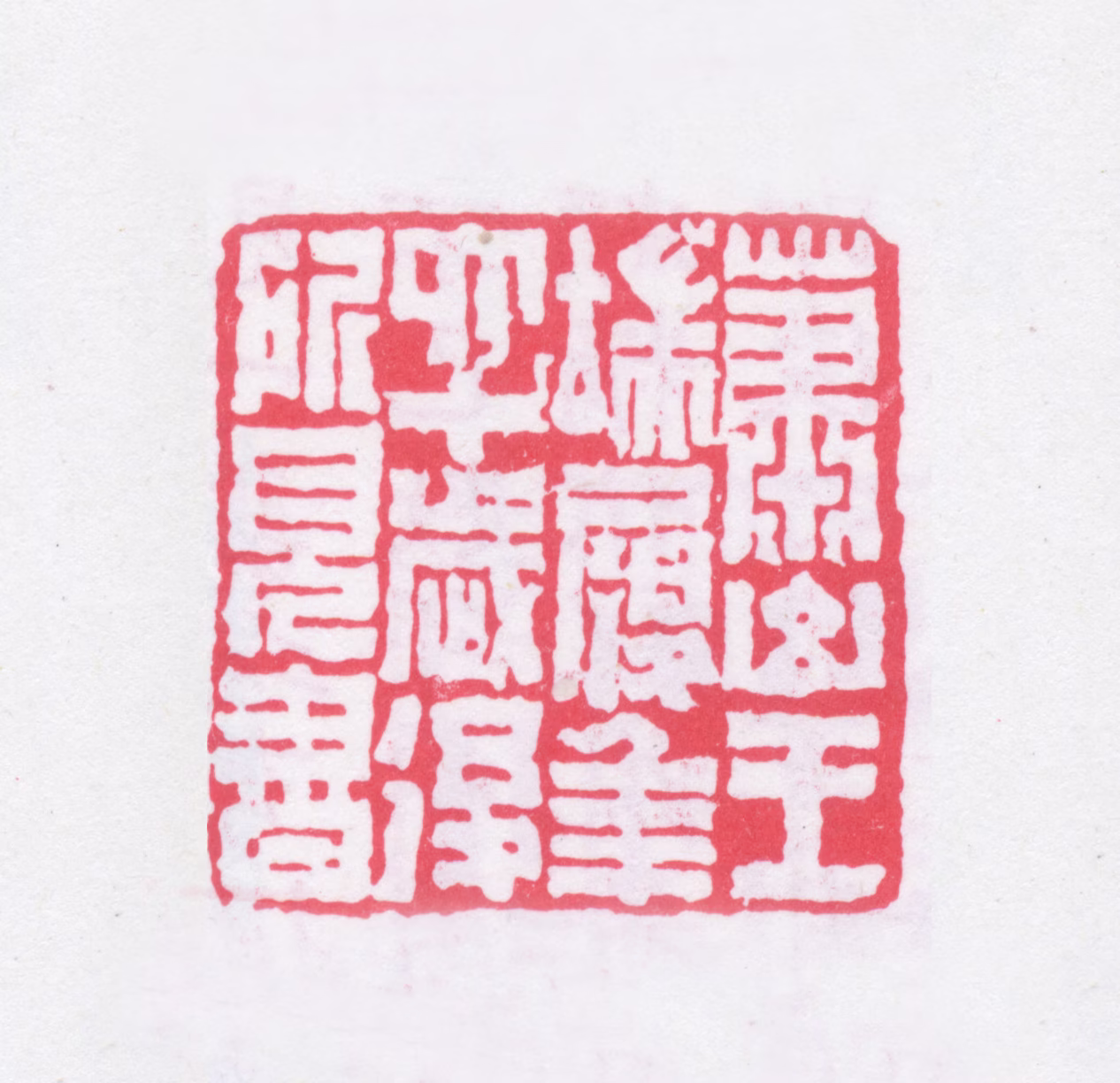 王端履印鉴《萧山王端履年六十岁后所见书》图片
