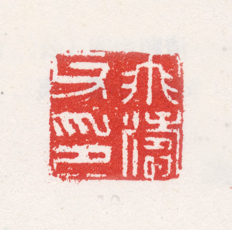 胡湄印鉴《飞涛父印》图片