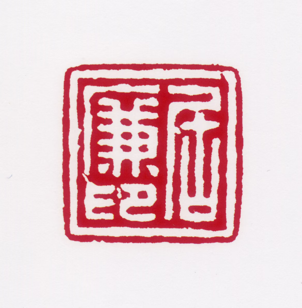 居廉印鉴《居廉印》图片