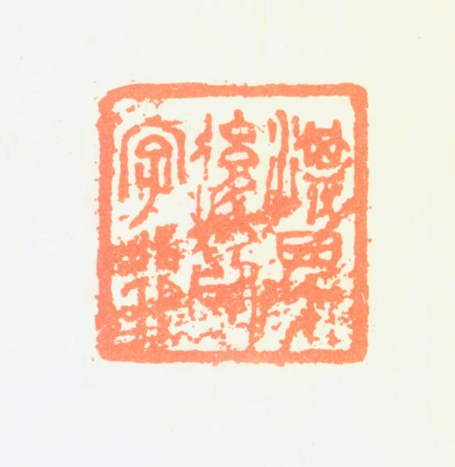 陶淇印鉴《淇四十后以字行》图片