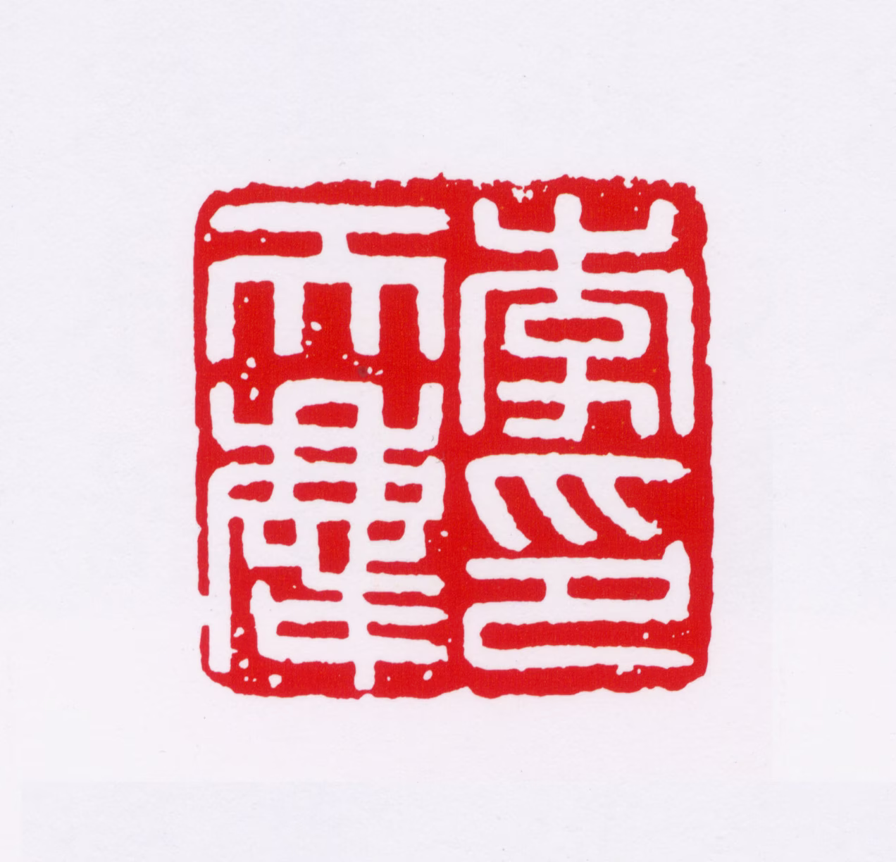 李普同印鉴《李天庆印》图片
