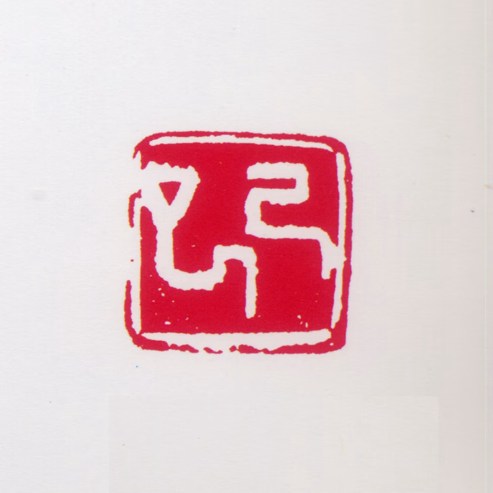 任率英印鉴《己巳》图片