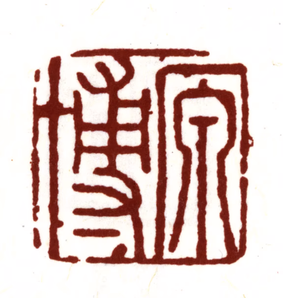 吴宽印鉴《原博》图片