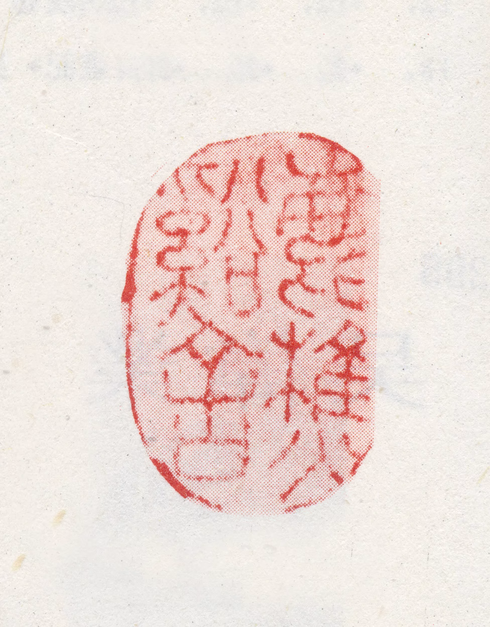 吴伟业印鉴《鹿樵溪舍》图片