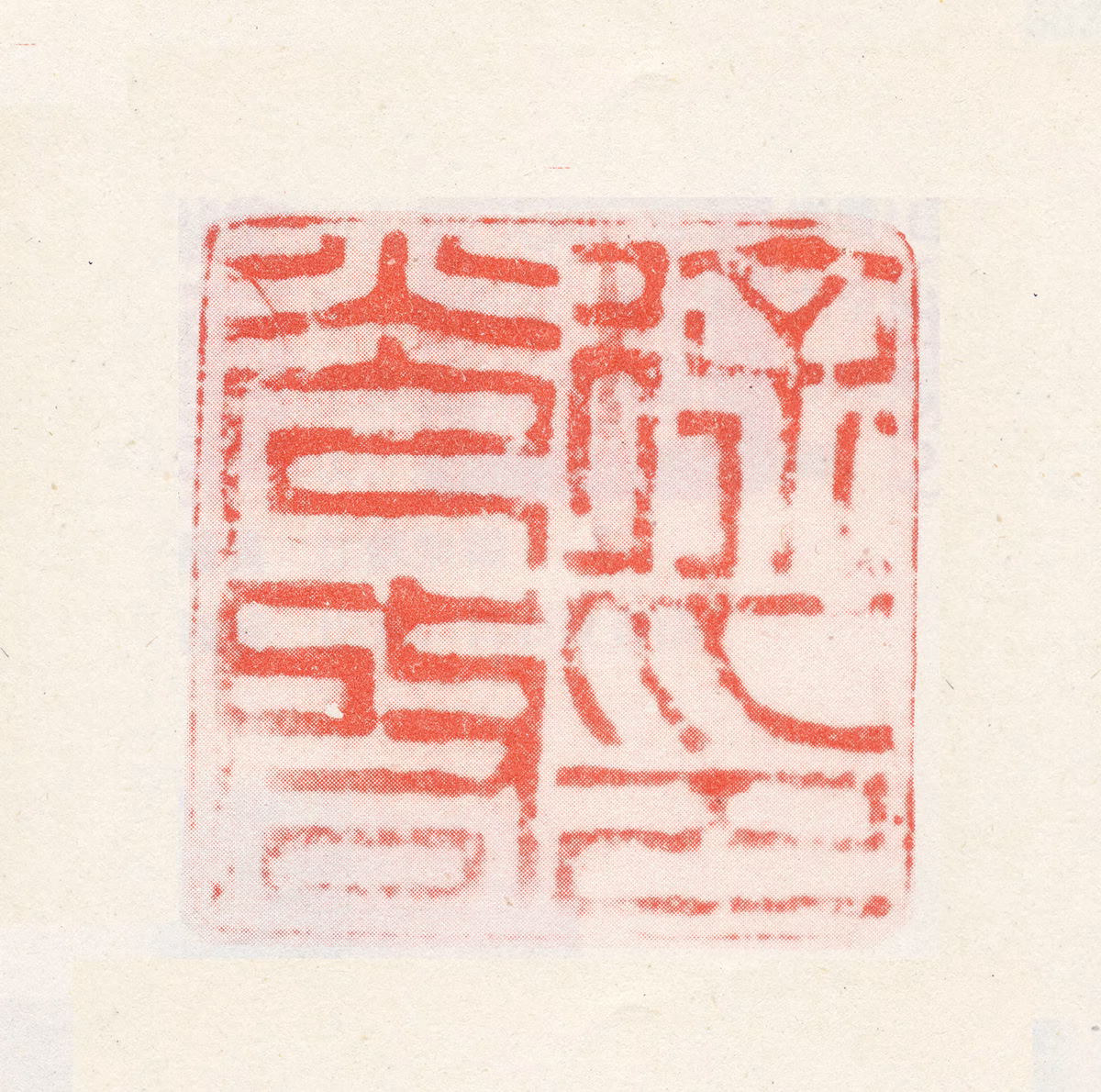 徐光启印鉴《徐光启印》图片