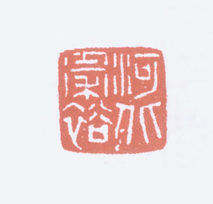 秦仲文印鉴《河北秦裕》图片