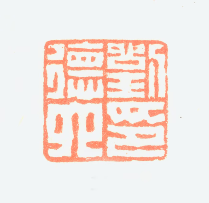刘德六印鉴《刘德六印》图片