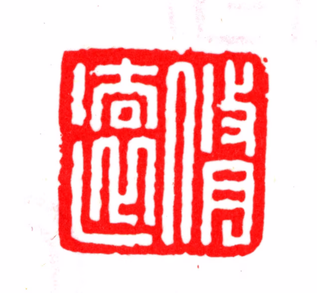 顾宸印鉴《修远》图片