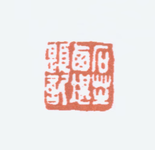 郑文焯印鉴《石芝西堪题记》图片