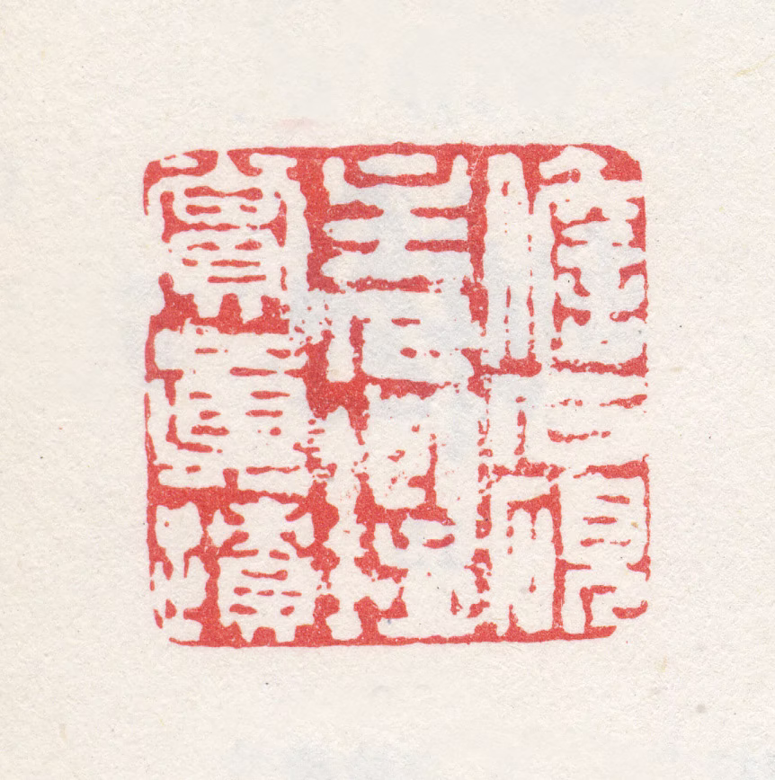 计芬印鉴《儋石砚主人鉴赏真迹》图片
