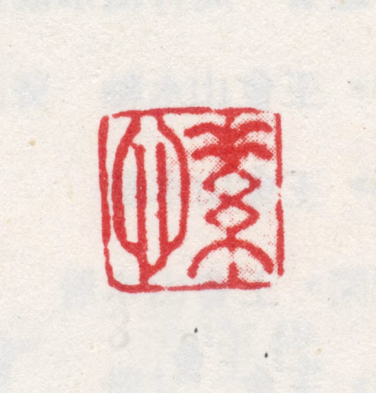 王愫印鉴《愫》图片