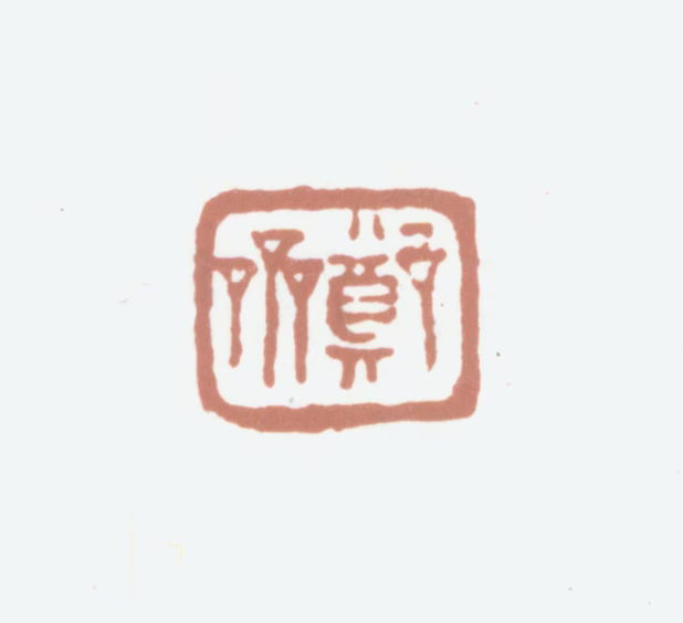 沈树镛印鉴《郑斋》图片