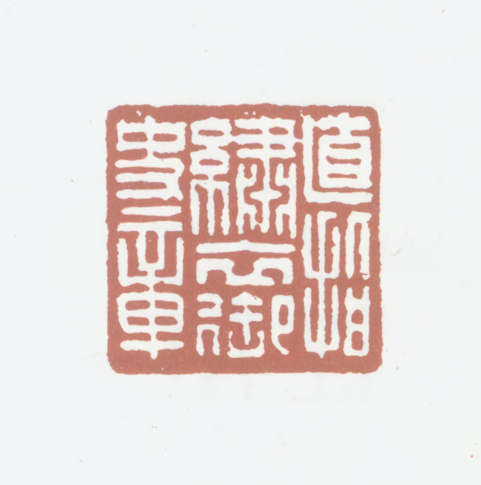 笪重光印鉴《直指绣衣御史章》图片