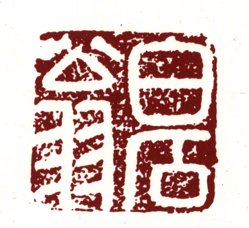 沈周印鉴《白石翁》图片