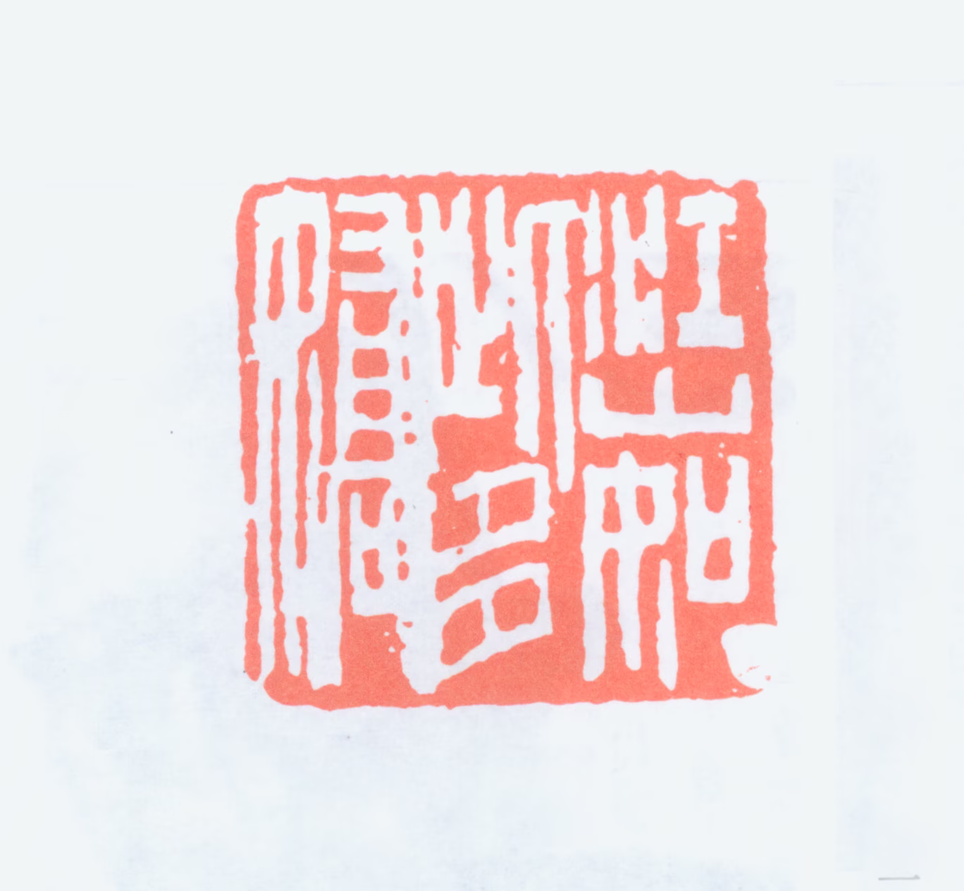 罗叔子印鉴《江山如此多娇》图片