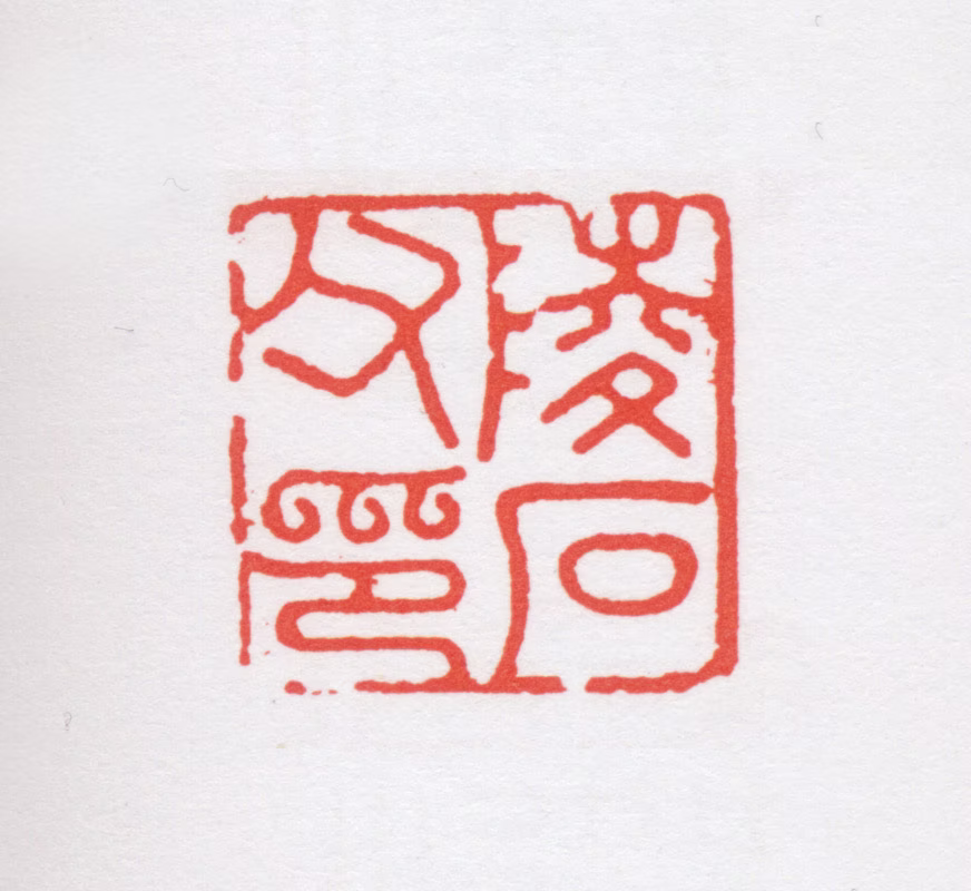 汤安印鉴《陵石父印》图片