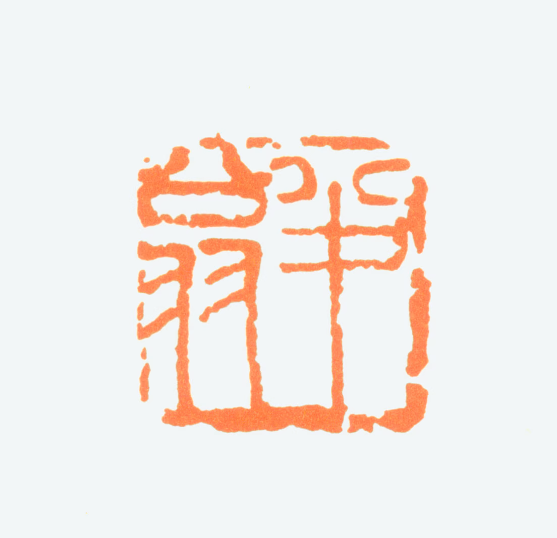 陈半丁印鉴《半翁.》图片