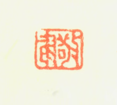 董邦达印鉴《敬书》图片