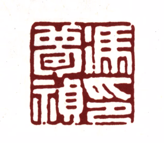 冯梦祯印鉴《冯梦祯印》图片