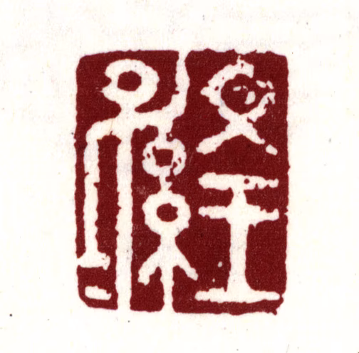 丰坊印鉴《文王子孙》图片