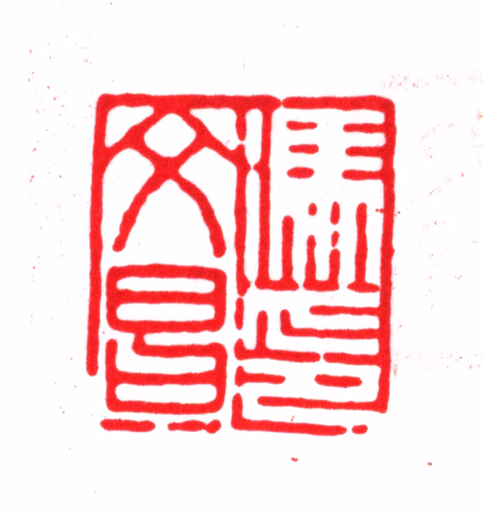 冯文昌印鉴《冯文昌印》图片