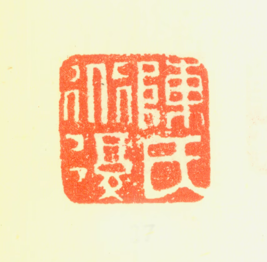 陈淳印鉴《陈氏道复》图片