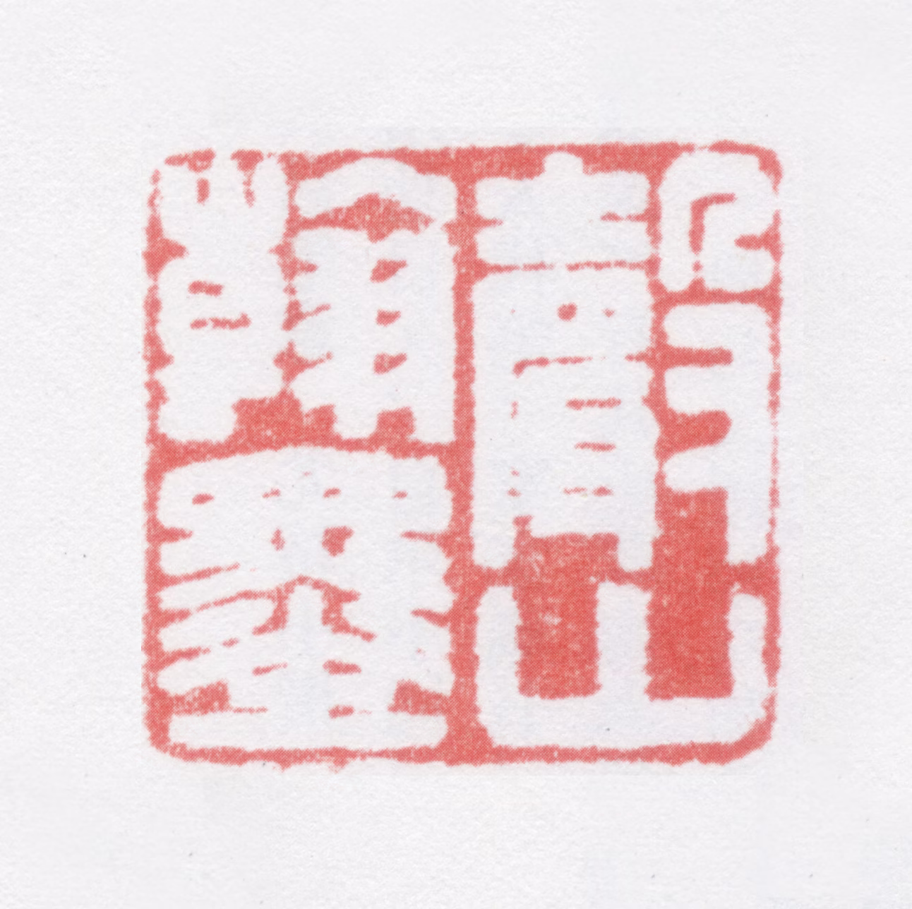 查昇印鉴《声山翰墨》图片