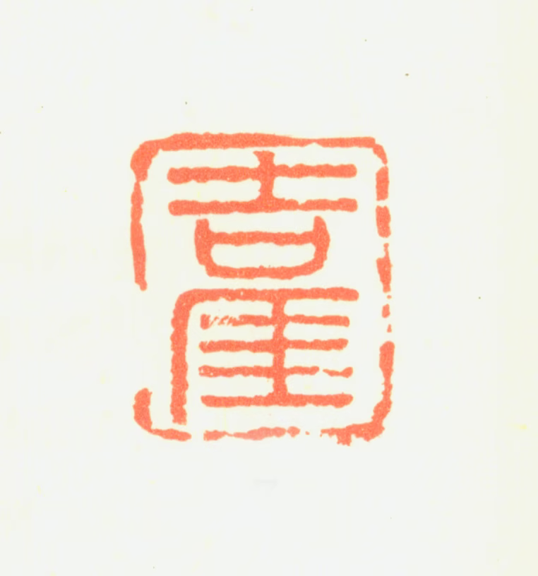 华冠印鉴《吉厓》图片
