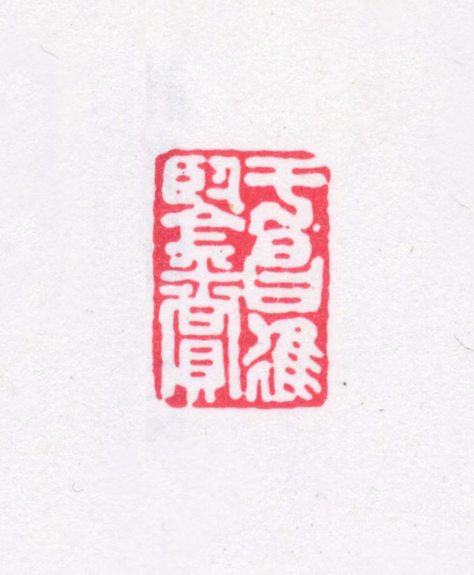 于昌遂印鉴《于昌进鉴赏》图片