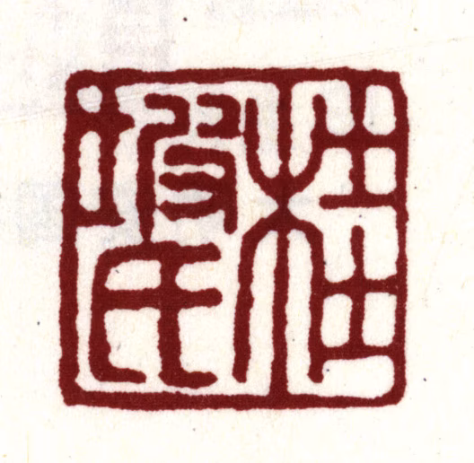 安国印鉴《桂坡氏》图片