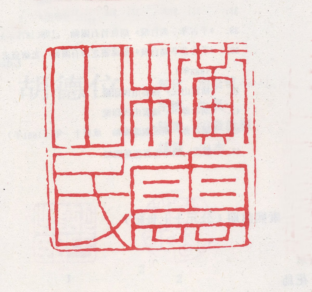 胡远印鉴《横云山民》图片