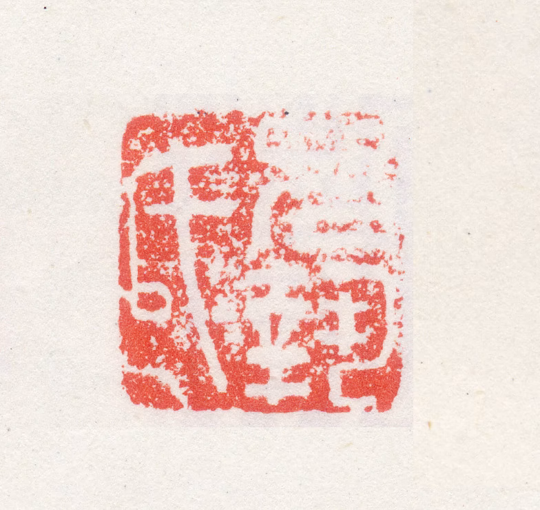 孙克弘印鉴《允执氏》图片