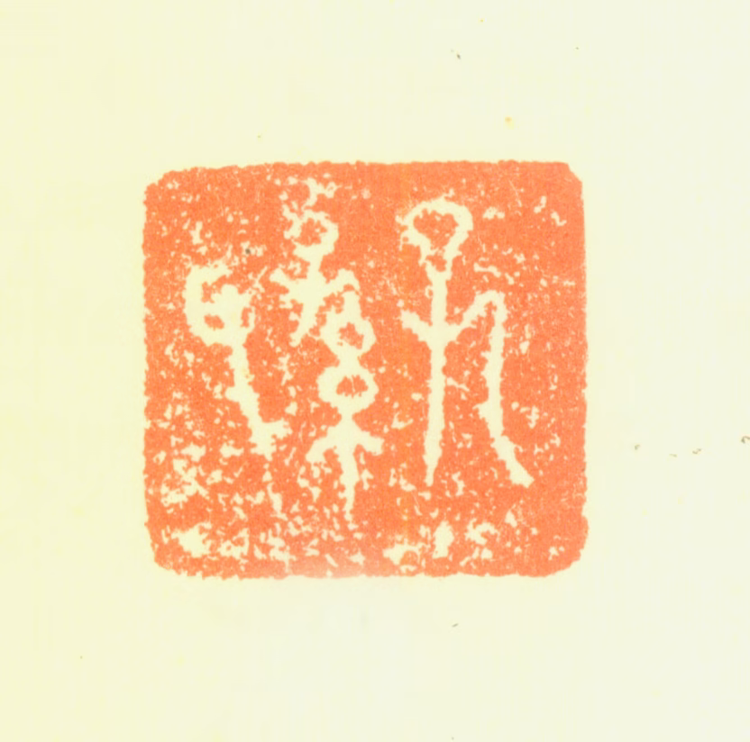 鲁得之印鉴《孔孙氏》图片