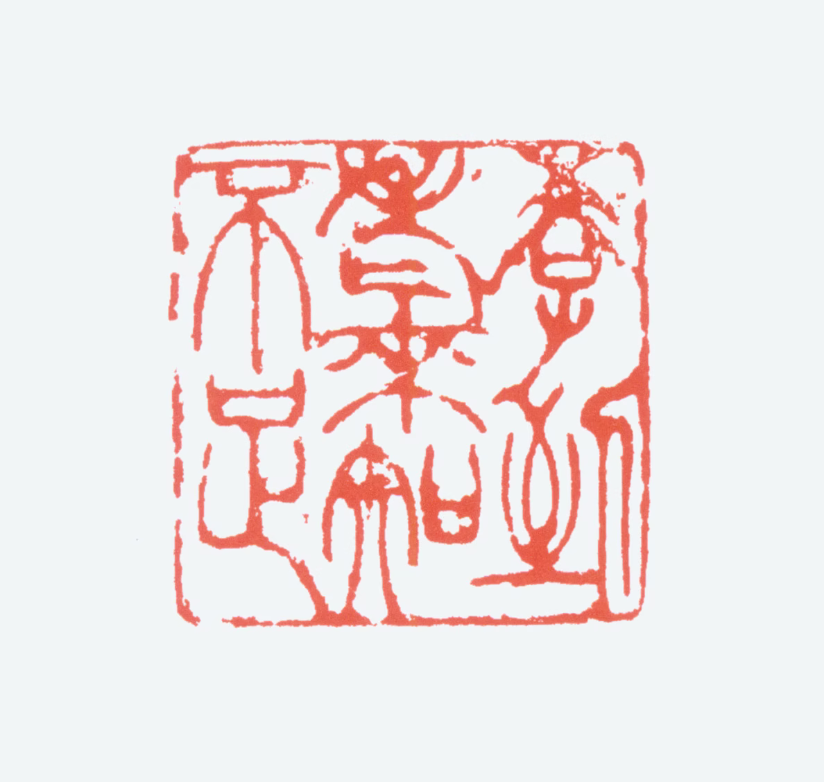 关山月印鉴《学到老来知不足》图片