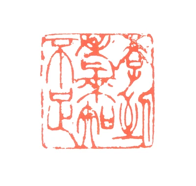 关山月篆刻印鉴- 篆刻印鉴图片- 集古作网·篆刻
