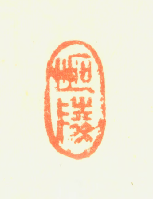 陈维崧印鉴《迦陵》图片
