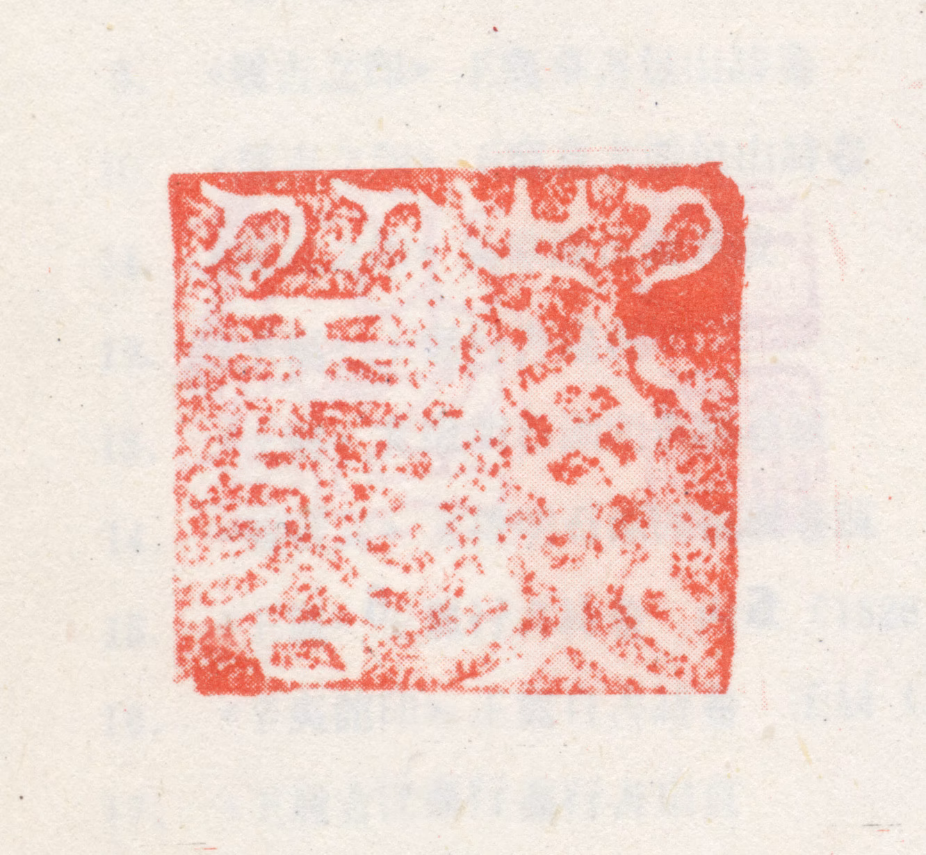 王铎印鉴《此子丘壑》图片