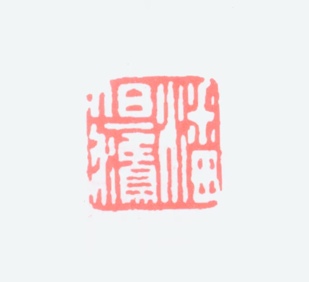 潘伯鹰印鉴《潘伯鹰》图片