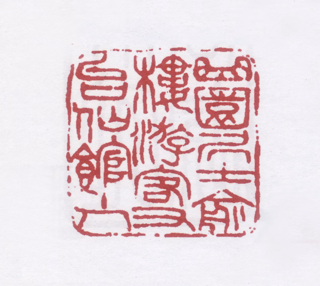 俞樾印鉴《曲园居士俞楼游客右台仙馆主人》图片