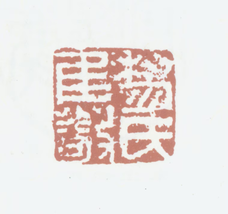 黎民表印鉴《黎氏惟敬》图片