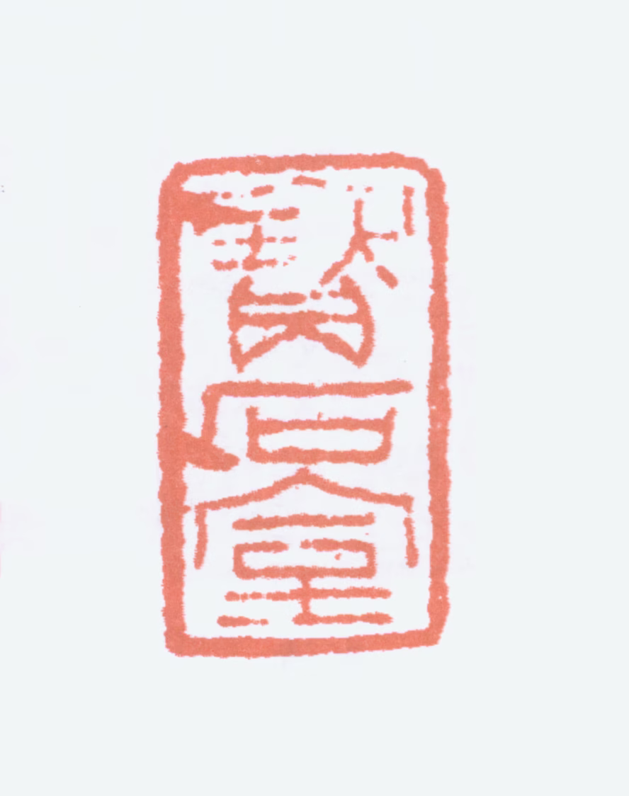 李瑞清印鉴《宝石室》图片