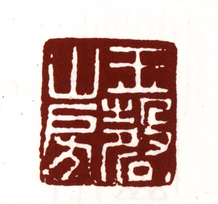 文徵明印鉴《玉磬山房》图片