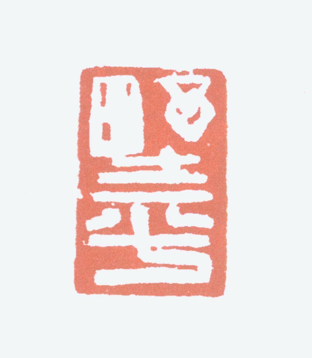 应野平印鉴《野平》图片