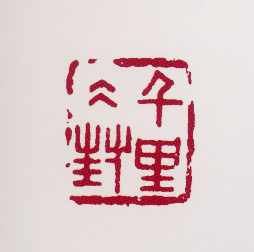 黄叶村印鉴《千里冰封》图片