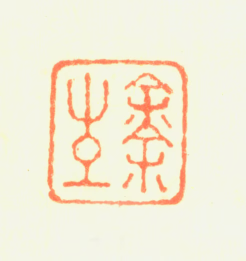 戴本孝印鉴《余生》图片